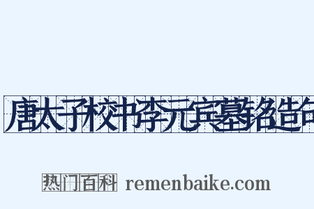 唐太子校书李元宾墓铭造句是什么意思的图片